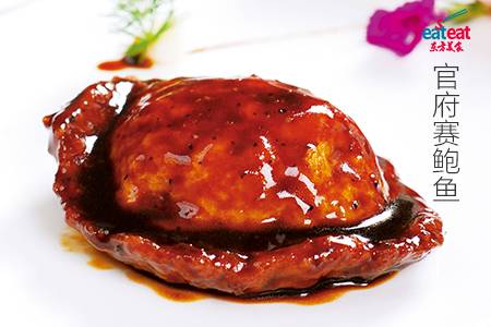 官府赛鲍鱼