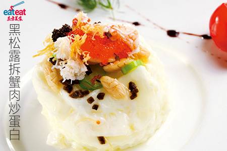 黑松露拆蟹肉炒蛋白