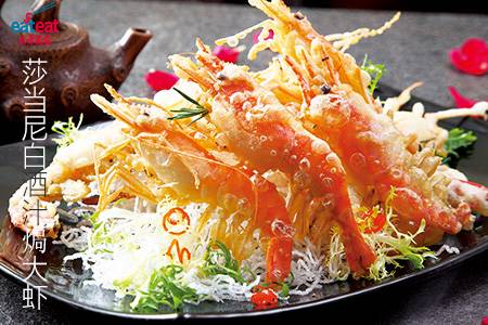 莎当尼白酒汁焗大虾