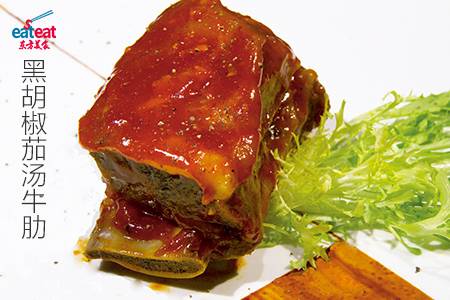黑胡椒茄汤牛肋