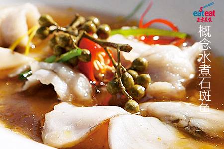 概念水煮石斑鱼