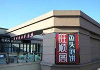 旺顺阁：首届北京昌平吃货节来啦！