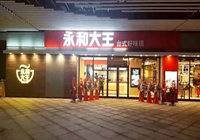 永和大王：新店开撩！大王与你三城相约！