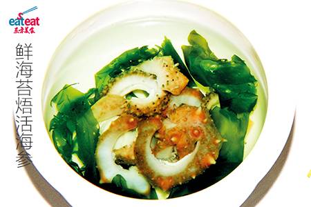 鲜海苔焐活海参