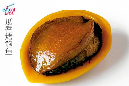 瓜香烤鲍鱼