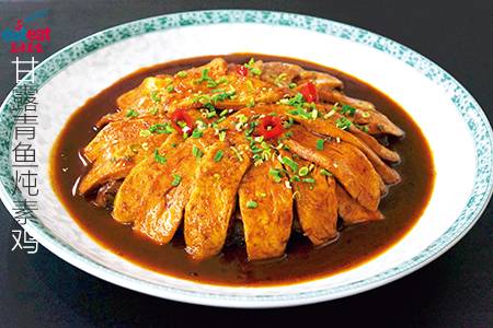 甘露青鱼炖素鸡