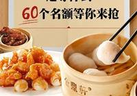 金鼎轩：霸王餐召集令！速来