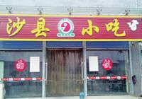 北京：沙县小吃首家升级店即将开业