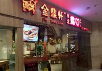 金鼎轩：劳资官司败诉