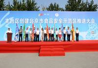 北京：推进食品安全示范区建设