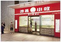 北京：沙县小吃官方旗舰店开业