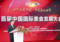 北京：首届中国美食发展大会开幕