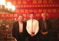 北京：中国药膳研究会药膳制作专业委员会与北京老才臣集团餐饮研发中心成立