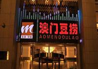 澳门豆捞：教你吃对火锅烧烤