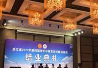 浙江：高校办海外中餐技能培训班 