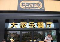 大家乐：正式退出华东市场 