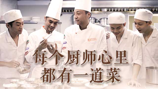 联合利华饮食策划携手百万厨师欢庆厨师节，助力提升厨师职业形象