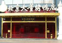 大董：“萌萌哒”小雏鸭迎接俄罗斯贵宾访华