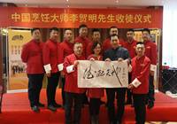 中国烹饪艺术家李贺明收徒仪式隆重举行