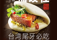 度小月：冬季新品上市