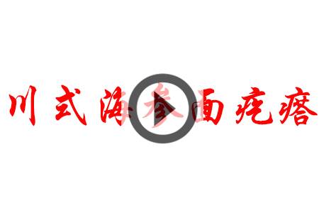 【视频】川式海参面疙瘩