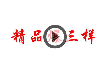 【视频】爆三样：吃汁不见汁！