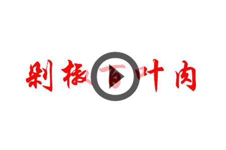 【视频】剁椒百叶肉：高毛利!
