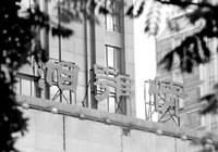 湘鄂情：新店即将开业