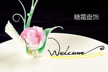 糖霜盘饰：可保存一年！