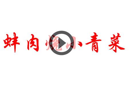 【视频】蚌肉烧小青菜