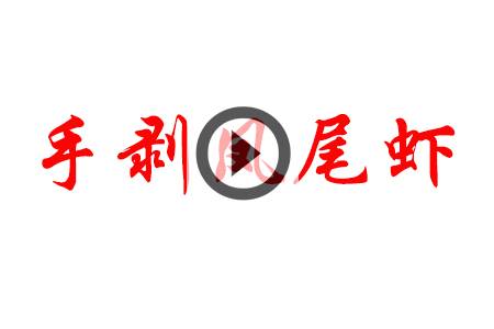 【视频】手剥凤尾虾