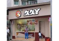 武汉：久久丫3.5亿建厂PK周黑鸭