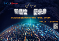 上海：第三届中国智慧餐饮创新国际峰会暨“智创奖”颁奖盛典即将起航