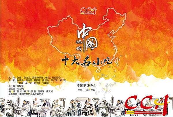 中国烹饪协会首度揭晓“中国地域十大名小吃”