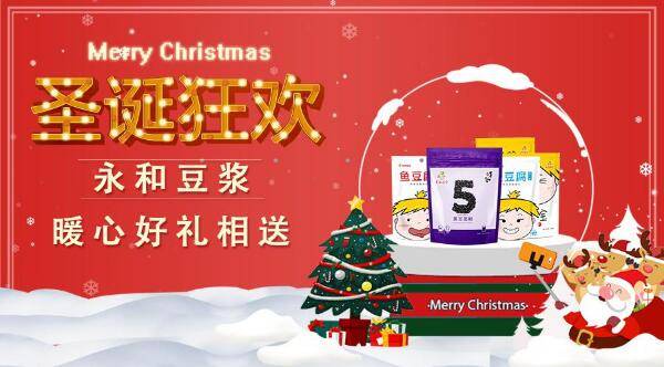 永和豆浆圣诞狂欢活动圆满落幕，全民抽奖嗨爆全场！