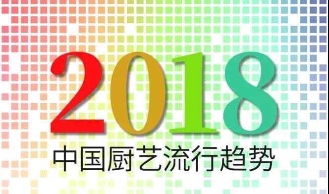 2018年餐饮人必知的中国厨艺流行趋势