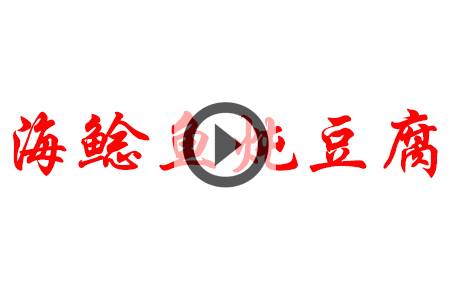 【视频】海鲶鱼炖豆腐