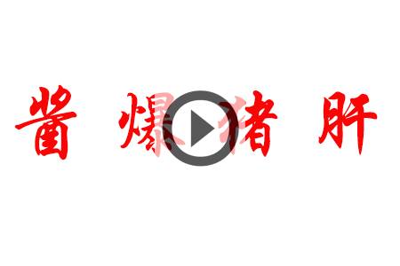 【视频】酱爆猪肝