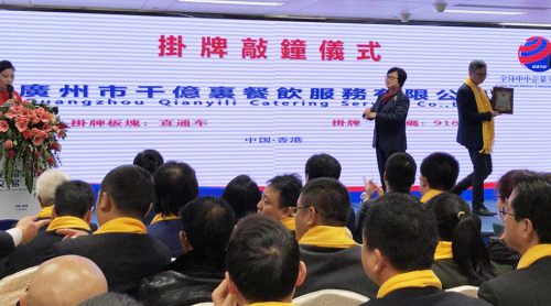 贺广州千亿里餐饮服务有限公司在港全球股交所成功挂牌上市