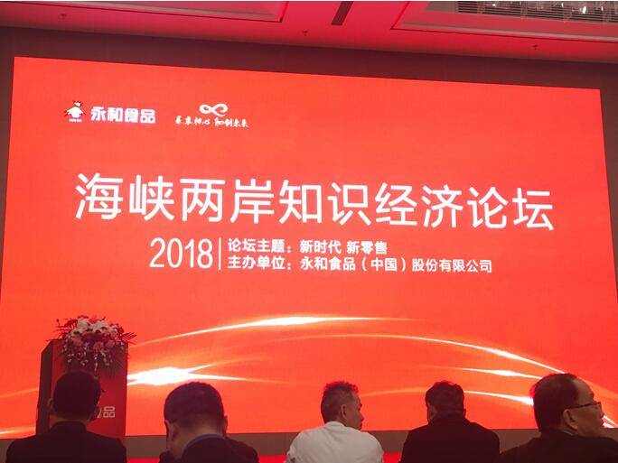 永和豆浆主办海峡两岸知识经济交流论坛，围绕“新时代 新零售”课题展开研讨