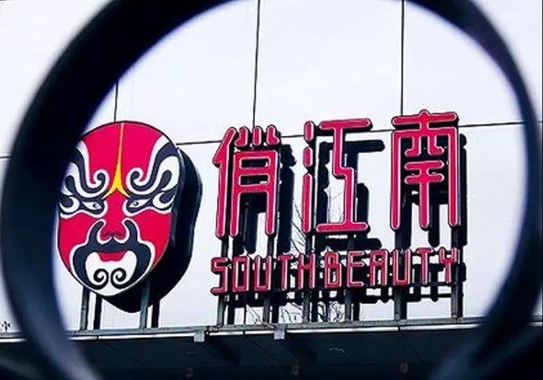 俏江南将再次易主 接盘者可能是高端餐饮品牌北京宴