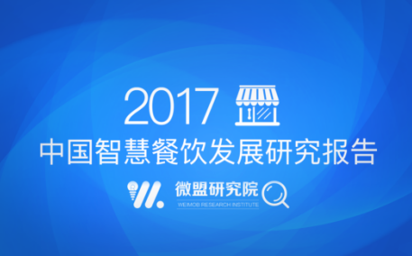 “小程序+公众号”将成餐饮智慧化运营主要载体