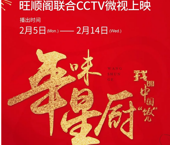 央视主持人与红厨帽餐厅旺顺阁大厨 同台为您呈现年味星厨盛宴!