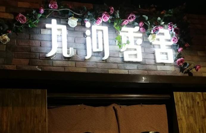  探秘红厨帽餐厅：天津九河香舍   什么是真正的“小而美”！