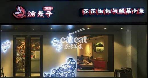 渝是乎：酸菜小鱼成传奇