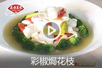 【视频】彩椒焗花枝