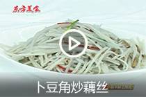 【视频】卜豆角炒藕丝