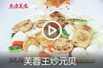 【视频】芙蓉王炒元贝