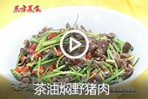 【视频】茶油焖野猪肉
