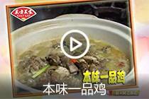 【视频】本味一品鸡